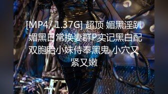 [MP4/ 763M] 熟女家庭教师 偷偷画老湿大屁屁被发现 暴力惩罚舔逼逼 只能反击暴力猛怼 最后射了