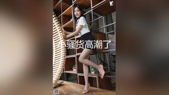 小骚货高潮了