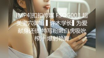 [MP4]扣扣传媒 FSOG003 超美蜜穴御姐 ▌许木学长▌为爱献身还债 特写粉嫩白虎吸吮榨汁 爆射艳臀