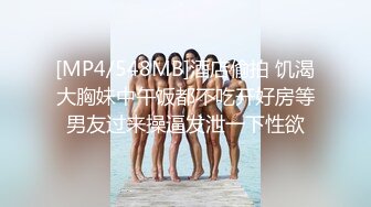 「自拍泄密」吉林反差女大学生与男友啪啪视频流出，女主被调教成母狗叼狗链道具自慰情趣白丝 (2)