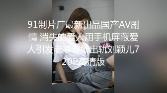 91制片厂最新出品国产AV剧情 消失的爱人用手机屏蔽爱人引发老婆奇妙出轨刘颖儿720P高清版