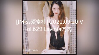 [IMiss爱蜜社] 2021.09.10 Vol.629 Lavinia肉肉