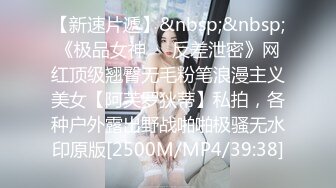 【新速片遞】&nbsp;&nbsp;《极品女神☀️反差泄密》网红顶级翘臀无毛粉笔浪漫主义美女【阿芙罗狄蒂】私拍，各种户外露出野战啪啪极骚无水印原版[2500M/MP4/39:38]