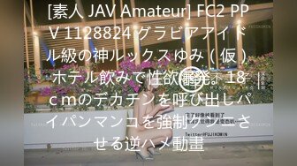 [素人 JAV Amateur] FC2 PPV 1128824 グラビアアイドル級の神ルックスゆみ（仮）ホテル飲みで性欲爆発。18ｃｍのデカチンを呼び出しパイパンマンコを強制クンニさせる逆ハメ動畫