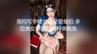 高档写字楼女厕全景偷拍 多位美女职员的各种美鲍鱼