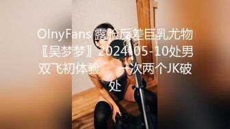 OlnyFans 露脸反差巨乳尤物〖吴梦梦〗2024-05-10处男双飞初体验❤️一次两个JK破处