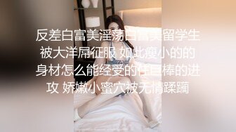 反差白富美淫荡白富美留学生被大洋屌征服 如此瘦小的的身材怎么能经受的住巨棒的进攻 娇嫩小蜜穴被无情蹂躏