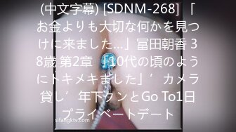 (中文字幕) [SDNM-268] 「お金よりも大切な何かを見つけに来ました…」冨田朝香 38歳 第2章 「10代の頃のようにトキメキました」’カメラ貸し’年下クンとGo To1日プライベートデート