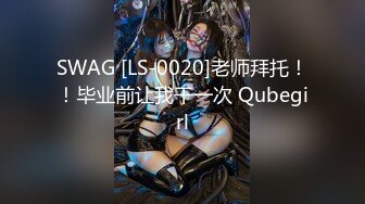 SWAG [LS-0020]老师拜托！！毕业前让我干一次 Qubegirl