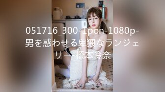 051716_300-1pon-1080p-男を惑わせる卑猥なランジェリー-橋本怜奈