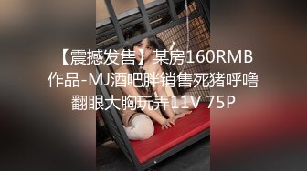 【震撼发售】某房160RMB作品-MJ酒吧胖销售死猪呼噜翻眼大胸玩弄11V 75P