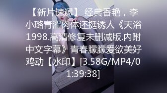 【新片速遞】 漂亮美眉洗香香自拍 这身材真好超诱惑 浑圆的大奶子 稀毛鲍鱼[226MB/MP4/04:33]