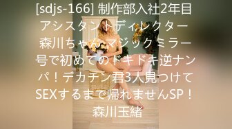 [sdjs-166] 制作部入社2年目 アシスタントディレクター 森川ちゃん マジックミラー号で初めてのドキドキ逆ナンパ！デカチン君3人見つけてSEXするまで帰れませんSP！ 森川玉緒