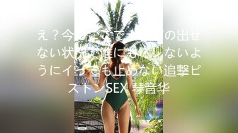 え？今？ここで！？声の出せない状况で谁にもバレないようにイっても止めない追撃ピストンSEX 琴音华