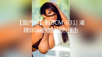 【国产版】91BCM-031] 灌精球队经理的猛烈撞击