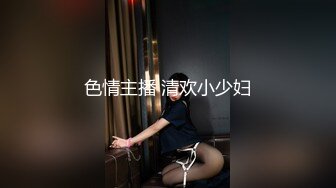 色情主播 清欢小少妇