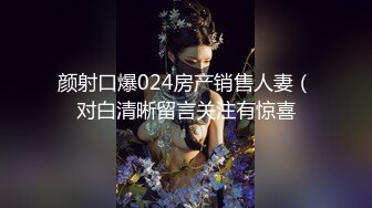 颜射口爆024房产销售人妻（对白清晰留言关注有惊喜