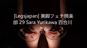 [Legsjapan] 美脚フェチ倶楽部 29 Sara Yurikawa 百合川 さら