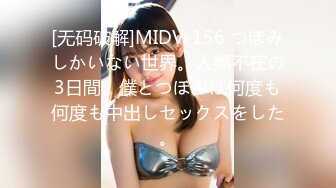 [无码破解]MIDV-156 つぼみしかいない世界。人類不在の3日間、僕とつぼみは何度も何度も中出しセックスをした。