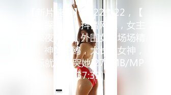 【新片速遞】2022.1.22，【开发探索】，抖音网红，女主播深夜兼职，外围女神场场精彩，神似王鸥，大长腿女神，目标就是操哭她[275MB/MP4/37:32]