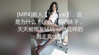 [MP4]新人【丫头yai】，这是为什么？这么好看的妹子， 天天被炮友猛玩， 做这样的男主真性福