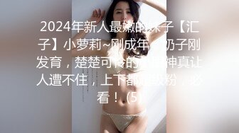 2024年新人最嫩的妹子【汇子】小萝莉~刚成年，奶子刚发育，楚楚可怜的小眼神真让人遭不住，上下都超级粉，必看！ (5)