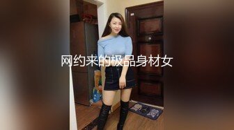 网约来的极品身材女