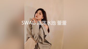 SWAG 淫荡水池 蕾蕾