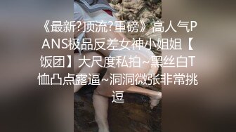 《最新?顶流?重磅》高人气PANS极品反差女神小姐姐【饭团】大尺度私拍~黑丝白T恤凸点露逼~洞洞微张非常挑逗