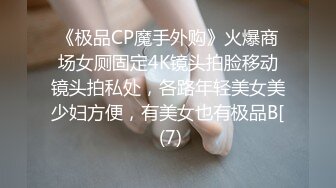 《极品CP魔手外购》火爆商场女厕固定4K镜头拍脸移动镜头拍私处，各路年轻美女美少妇方便，有美女也有极品B[ (7)