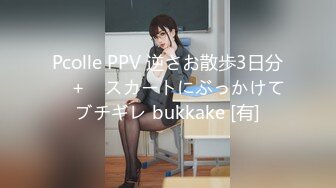 Pcolle PPV 逆さお散歩3日分　＋　スカートにぶっかけてブチギレ bukkake [有]