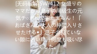 [无码破解]SW-412 女盛りのママだから息子の同級生の元気チ○ポに辛抱たまらん！「おばさんが大人の仲間入りさせたげる◆」息子の見ていない隙に若い精汁何度も吸い尽くした。