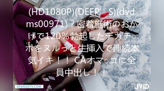 (HD1080P)(DEEP’S)(dvdms00971)？密着施術のおかげで120％勃起したデカチ○ポをヌルっと生挿入で連続本気イキ！！ CAオマ○コに全員中出し！！