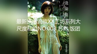 户外天花板~新合集【长腿小妖精】公园公厕车里~浴室狂喷【13V】  (12)