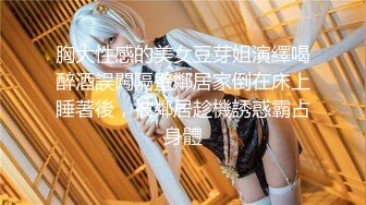 [2DF2]【林先生选妃】2000块公寓内玩弄别人的女神俩小时，温柔相拥，谈笑风生，像偷情一样 [MP4/106MB][BT种子]