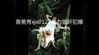 起点传媒 XSJ-047《第一次偷情的少奶奶》饥渴少奶奶操上园丁