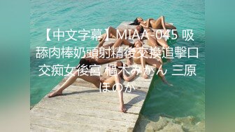 【中文字幕】MIAA-045 吸舔肉棒奶頭射精後交換追擊口交痴女後宮 樞木みかん 三原ほのか