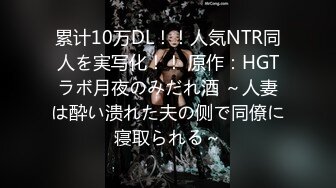 累计10万DL！！人気NTR同人を実写化！！ 原作：HGTラボ月夜のみだれ酒 ～人妻は酔い溃れた夫の侧で同僚に寝取られる～