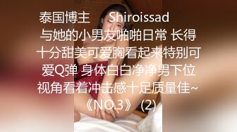 泰国博主❤️Shiroissad❤️✌与她的小男友啪啪日常 长得十分甜美可爱胸看起来特别可爱Q弹 身体白白净净男下位视角看着冲击感十足质量佳~《NO.3》 (2)