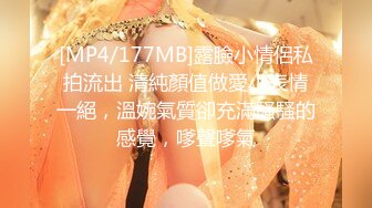 [MP4/177MB]露臉小情侶私拍流出 清純顏值做愛小表情一絕，溫婉氣質卻充滿騷騷的感覺，嗲聲嗲氣