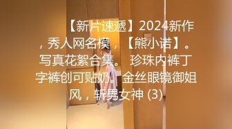 ♈♈♈【新片速遞】2024新作，秀人网名模，【熊小诺】。写真花絮合集。 珍珠内裤丁字裤创可贴奶。金丝眼镜御姐风，斩男女神 (3)