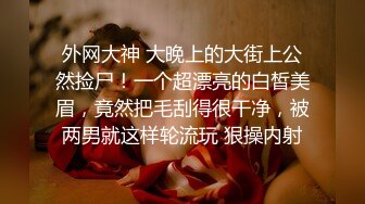 【全網推薦】【淫妻母狗】露出癖少婦淫妻『詩妍』露出擴陰器調教 清純的外表下隱藏著一顆騷動的心～55V原版高清 (5)