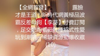 【新片速遞】美妖Ts夏娜❤️-：好不好吃，舔吧，舔妈妈屁眼，喜不喜欢，骚逼狗鸡巴露出来 男：嗯嗯，妈妈！[32M/MP4/04:44]