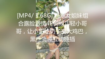 [MP4/ 1.68G] 轻熟女姐妹组合露脸激情4P伺候年轻小哥哥，让小哥吃奶子交大鸡巴，黑丝情趣互动抽插