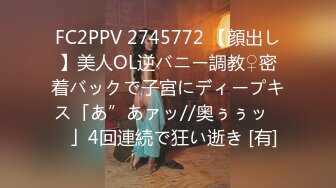 FC2PPV 2745772 【顔出し】美人OL逆バニー調教♀密着バックで子宮にディープキス「あ”あァッ//奥ぅぅッ♡♡」4回連続で狂い逝き [有]