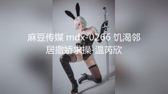 麻豆传媒 mdx-0266 饥渴邻居撒娇求操-温芮欣