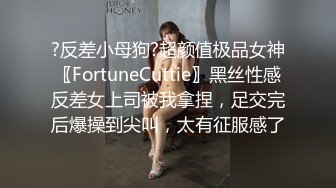 ?反差小母狗?超颜值极品女神〖FortuneCuttie〗黑丝性感反差女上司被我拿捏，足交完后爆操到尖叫，太有征服感了