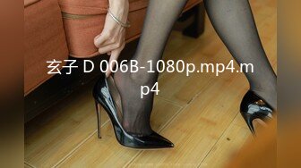 玄子 D 006B-1080p.mp4.mp4