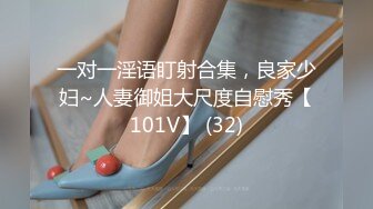 一对一淫语盯射合集，良家少妇~人妻御姐大尺度自慰秀【101V】 (32)