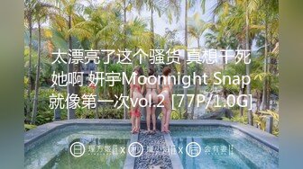 太漂亮了这个骚货 真想干死她啊 妍宇Moonnight Snap就像第一次vol.2 [77P/1.0G]